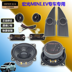 漫步者汽车音响五菱宏光MINI.EVGB马卡龙用高音头车载套装喇叭4寸