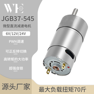 JGB37-545减速电机智能小车12V24V 微型直流齿轮减速电机低速电机
