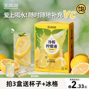 【新品】王饱饱冷榨柠檬液柠檬浓缩汁0脂维生素c水果汁饮品冲饮料