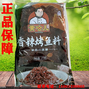 黄哈儿香辣烤鱼酱1kg 重庆万州烤鱼料商用专用麻辣秘制配料底料