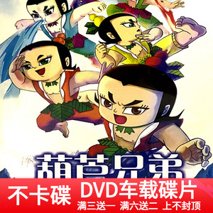 高清动画片新版葫芦兄弟 葫芦娃2DVD 全52集dvd碟片车家用DVD光盘
