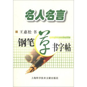 【原版正版】 名人名言 钢笔草书字帖 王惠松 写 上海科学技术文