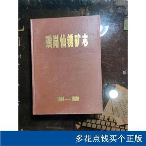 瑶岗仙钨矿志19141980瑶岗仙钨矿志编写组湖南省冶金局1983-00-00