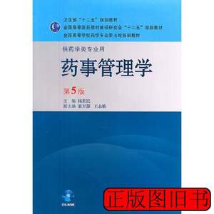 收藏书药事管理学(第5五版)杨世民人民卫生出版社9787117143585