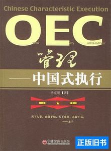 OEC管理:中国式执行 杨克明着 2005中国经济出版社