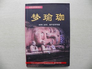 梦瑜伽 自性光明修持法【正版非复印】米胖仁波切 南开诺布等著