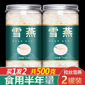 拉丝雪燕野生特级天然正品500g旗舰店植物燕窝桃胶皂角米即食组合