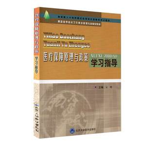 现货医疗保障原理与政策学习指导高等医学院校卫生事业管理专业辅导教材吴明主编北大医学9787810713962