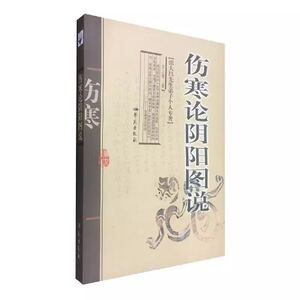 正版现货 伤寒论阴阳图说 张大昌先生弟子个人专辑  衣之镖 学苑出版社