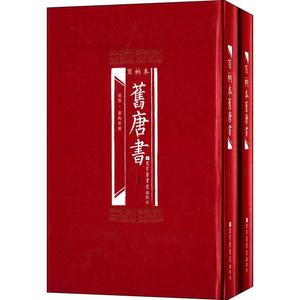 正版现货 百衲本二十四史 旧唐书(全2册)[后晋]刘昫/等编撰 国家图书馆出版社