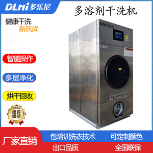 多溶剂干洗机设备梦想碳氢纯干液战溶剂商用家用皮草洗衣店精洗机