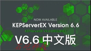 Kepware6.6中文版 OPC服务 软件+培训视频学习教程 稳定可用