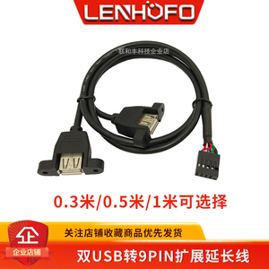 耳朵USB一分二扩展线固定带螺母杜邦2.54USB1分2机箱9p主板延长线