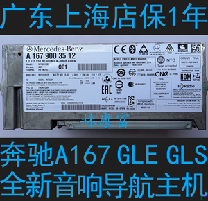 全新奔驰A167 GLE350 GLE450 GLS400 GLS450原厂NTG6音响导航主机