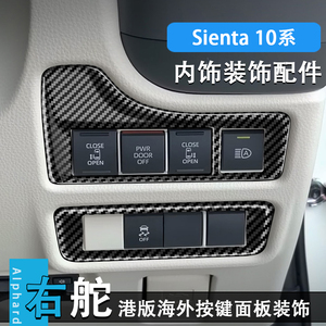 适用Toyota sienta 10系中控多功能按键面板装饰配件内饰亮片贴