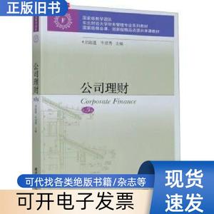 二手 公司理财第五版第5版 刘淑莲牛彦秀 东北财经大学出版社