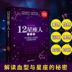 包邮12星座人 星座与血型大全集 科学解读人的血型与星座的秘密十二星座书籍 星座与性格 爱情性格运程情感知识时尚的分析