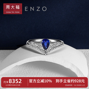 周大福ENZO『商场同款』18K金蓝宝石钻石戒指女EZV8164