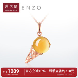 周大福ENZO「甜品」18K金黄晶冰淇淋钻石吊坠女EZV7525 礼物