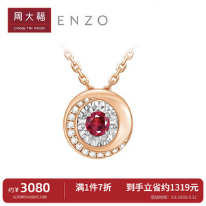周大福ENZO「百变梦幻」18K金红宝石钻石吊坠女节日礼物EZV3361
