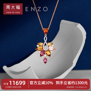 周大福ENZO「舞裙系列」系列18K金多彩宝石钻石吊坠女EZV6314
