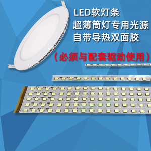 LED超薄筒灯光源灯带3W4W6W9W12W15W18W24面板灯条白光暖光软灯片