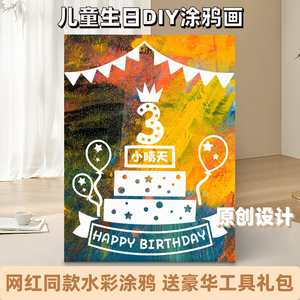 儿童生日涂鸦画板网红油画手绘填色贴纸可撕水洗宝宝创意diy定制