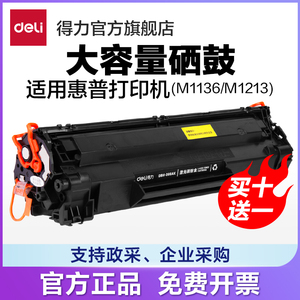 【大容量】得力DBH-388AX2硒鼓适用惠普适用惠普 P1007/P1008/P1106/P1108/M1136）激光打印机碳粉盒