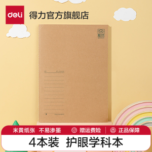 得力4本装缝线本笔记本子a4a5b5笔记本16K横线本记录本日记本软面抄初中高中错题本考研护眼简约