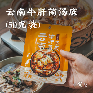 日食记云南牛肝菌汤底火锅底料不辣三鲜锅底菌子香菇汤头50g*8袋