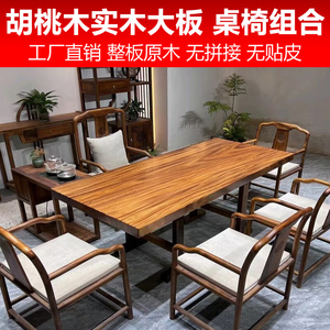 胡桃木实木大板桌椅组合桌板凳子书桌椅子茶柜茶台整板无拼接桌子
