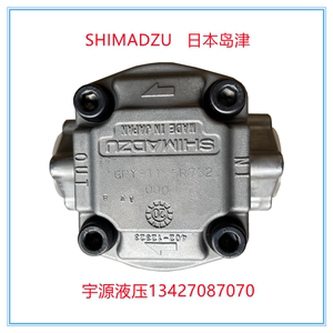 日本岛津齿轮泵GPY-8R 11.5R 4R 5.8R 7R 3R 9R 10R原装SHIMADZU