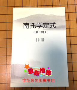 围棋猫哥讲定式 第三辑   围棋书  第3册 1本