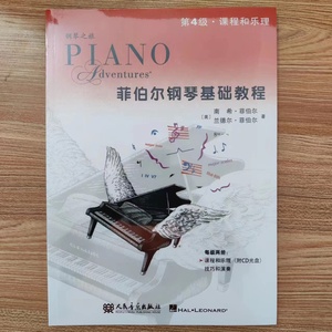 菲伯尔钢琴基础教程第四4级技巧和演奏课程和乐理全2册南希菲伯尔