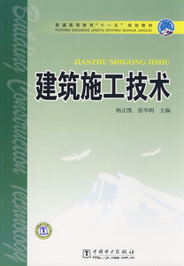 二手书建筑施工技术杨正凯张华明中国电力出版社9787508380599