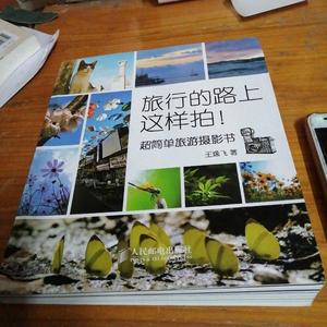 二手书旅行的路上这样拍-超简单旅游摄影书王逸飞人民邮电出版社9