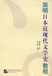 正版 简明日本近现代文学史教程 北京语言大学出版社 97875619183