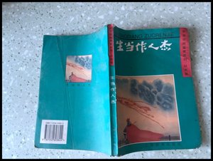 二手旧书 古诗分类鉴赏系列 壮志篇 生当作人杰 上海辞书出版社