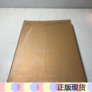 辽西古塔寻踪正版现货王光学苑出版社2006-00-00