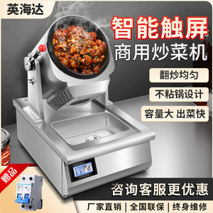 英海达厨房炒菜机商用全自动机器人智能电动滚筒炒饭炒粉面机小型