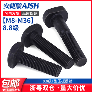 M8M10M12M16M20 8.8级T型螺丝T形螺栓螺杆槽用模具压板螺丝GB37