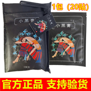 小黑膏远红外风湿关节颈椎官网腰椎贴膏非花红小黑膏旗舰店正品