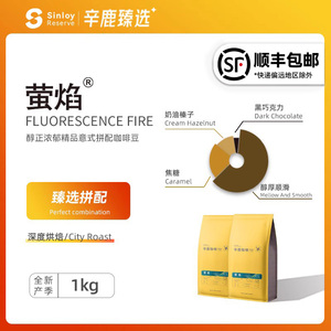 Sinloy/辛鹿臻选 萤焰 香醇浓郁 精品意式浓縮拼配咖啡豆1kg