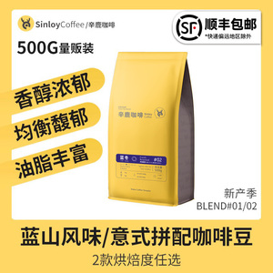 Sinloy辛鹿 蓝冬/意夏拼配咖啡豆 精品新鲜烘焙可现磨咖啡粉500G