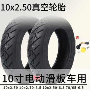 10x2.50电动滑板车轮胎真空10寸电动踏板车10*2.5车胎平衡车轮胎