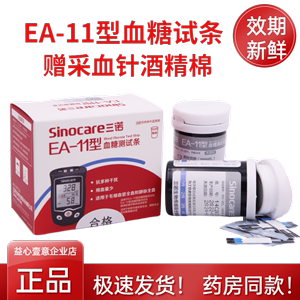 三诺EA11型血糖试条试纸测糖纸匹配EA-11和EA-12型尿酸血糖测试仪