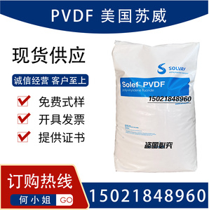 PVDF 美国苏威 1010/0001 挤出 高纯度聚偏氟乙烯 铁氟龙颗粒原料