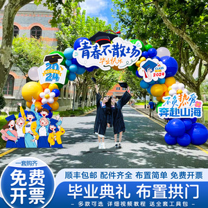 毕业季典礼场景布置装饰氛围气球拱门套装幼儿园背景墙kt展板形