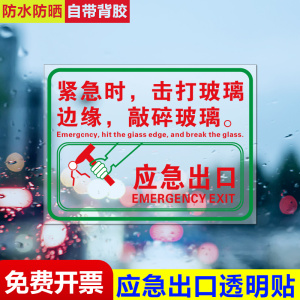 消防救援窗口应急出口提示透明贴标识安全紧急出口紧急时击打玻璃边缘破窗锤敲碎逃生敲击点警示标示提示标志