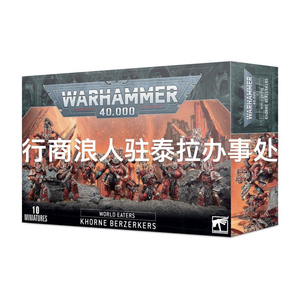 战锤40K 恐虐狂战士 KHORNE BERSERKERS 砍砍 WE 吞世者 混沌势力